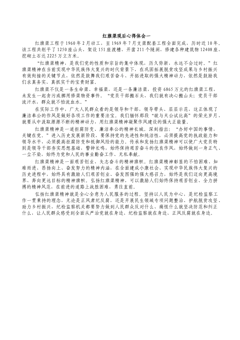 红旗渠观后心得体会一.docx_第1页