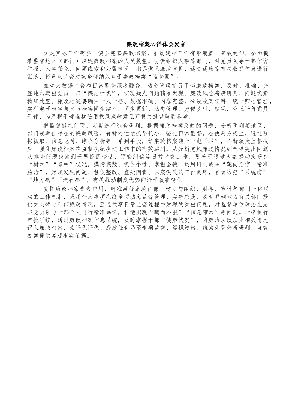 廉政档案心得体会发言.docx_第1页