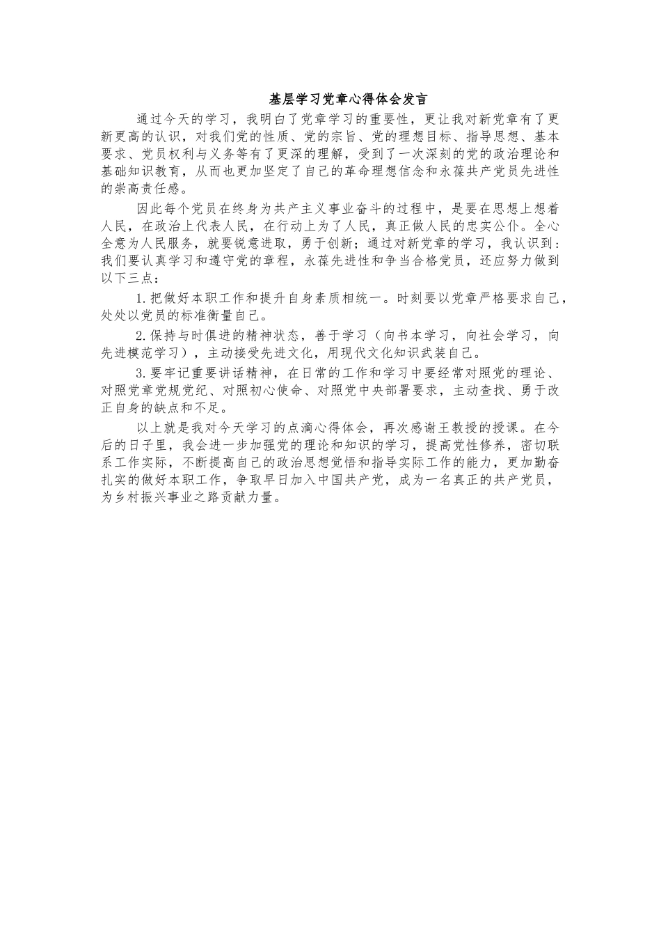 基层学习党章心得体会发言.docx_第1页