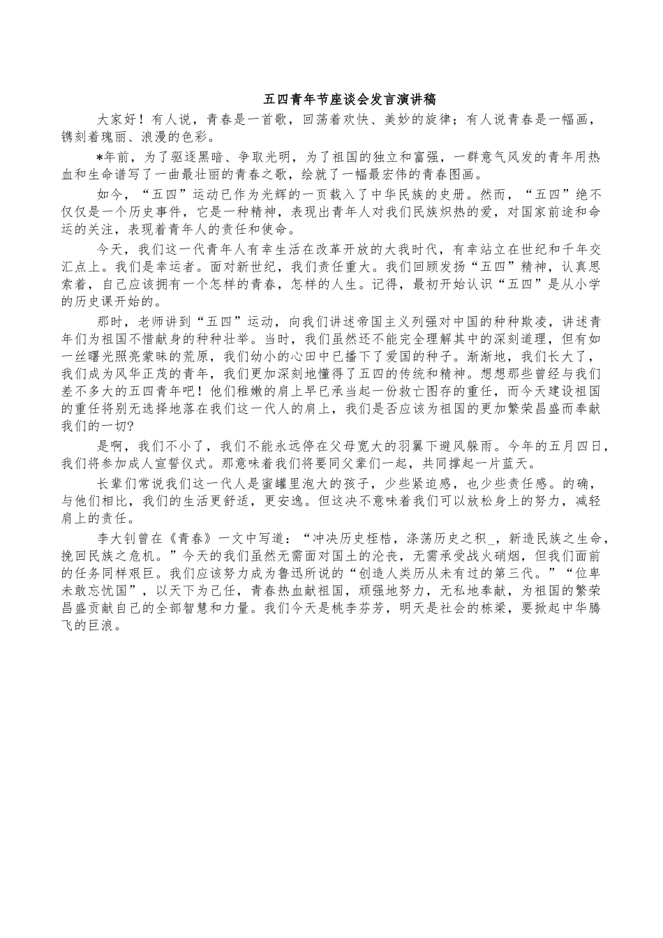 五四青年节座谈会发言演讲稿.docx_第1页
