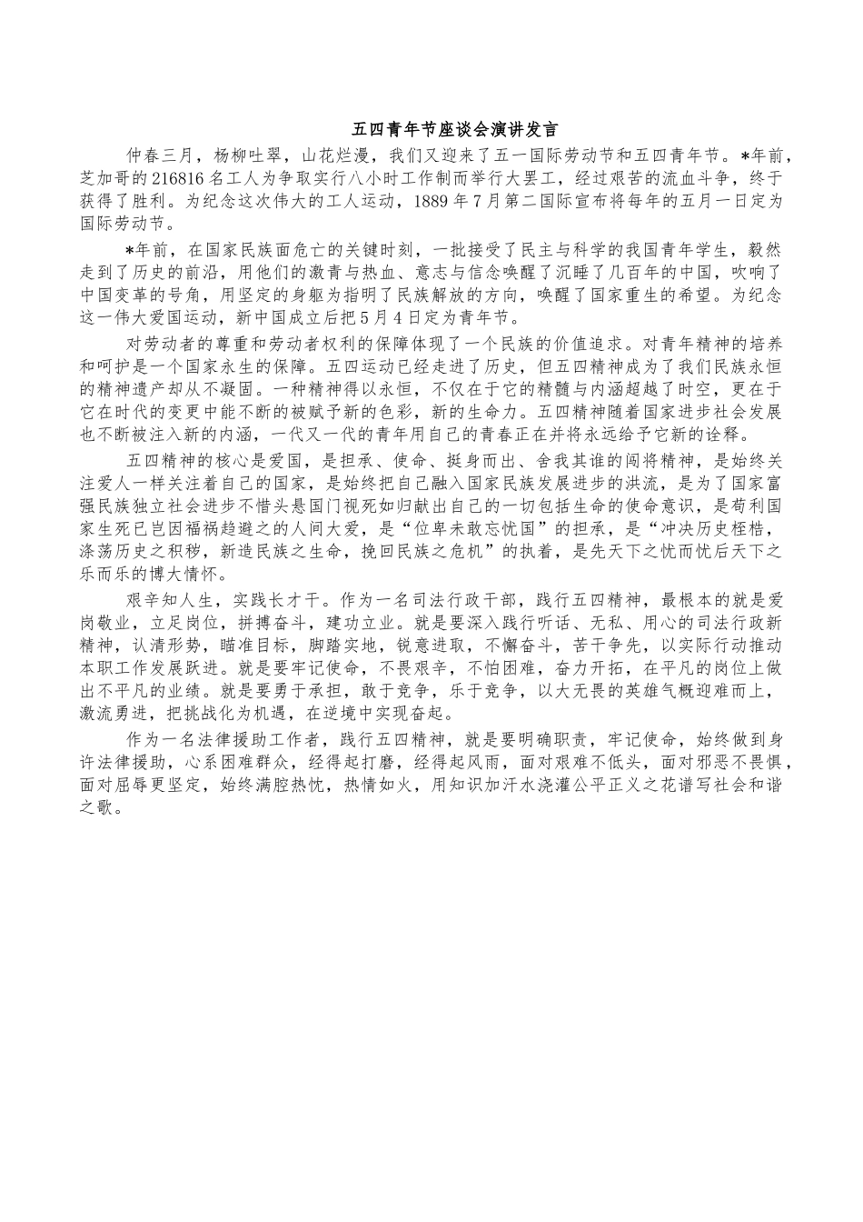 五四青年节座谈会演讲发言.docx_第1页