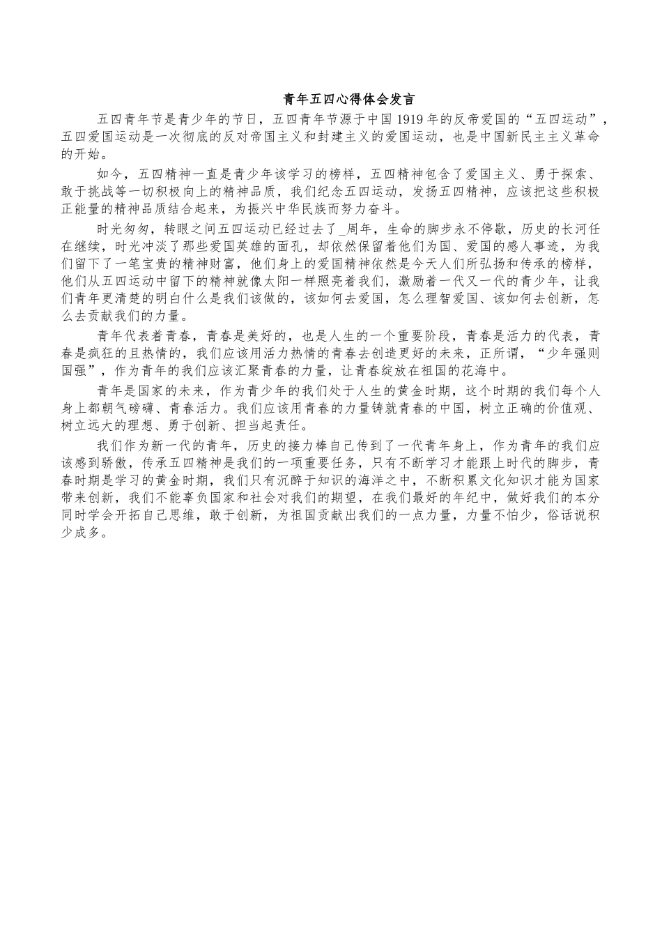 青年五四心得体会发言.docx_第1页