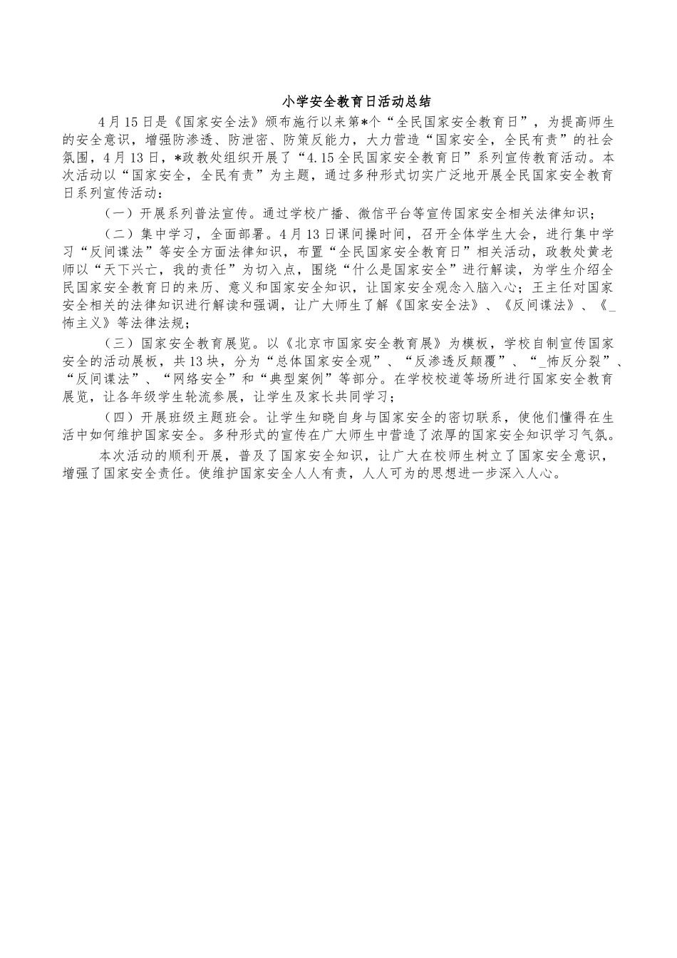 小学安全教育日活动总结.docx_第1页