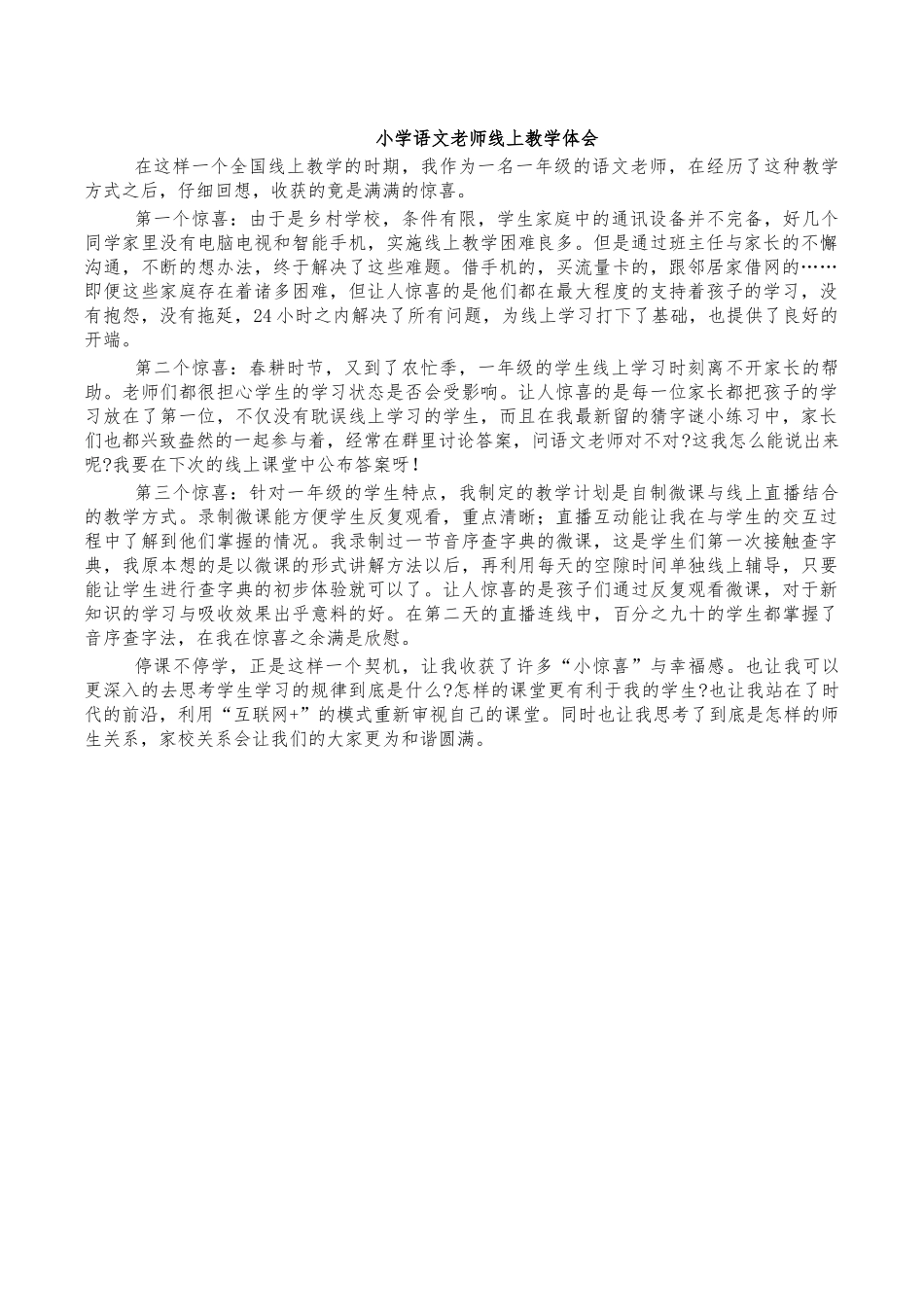 小学语文老师线上教学体会.docx_第1页