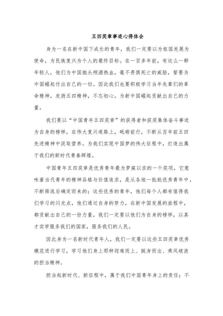 五四奖章事迹心得体会.docx_第1页
