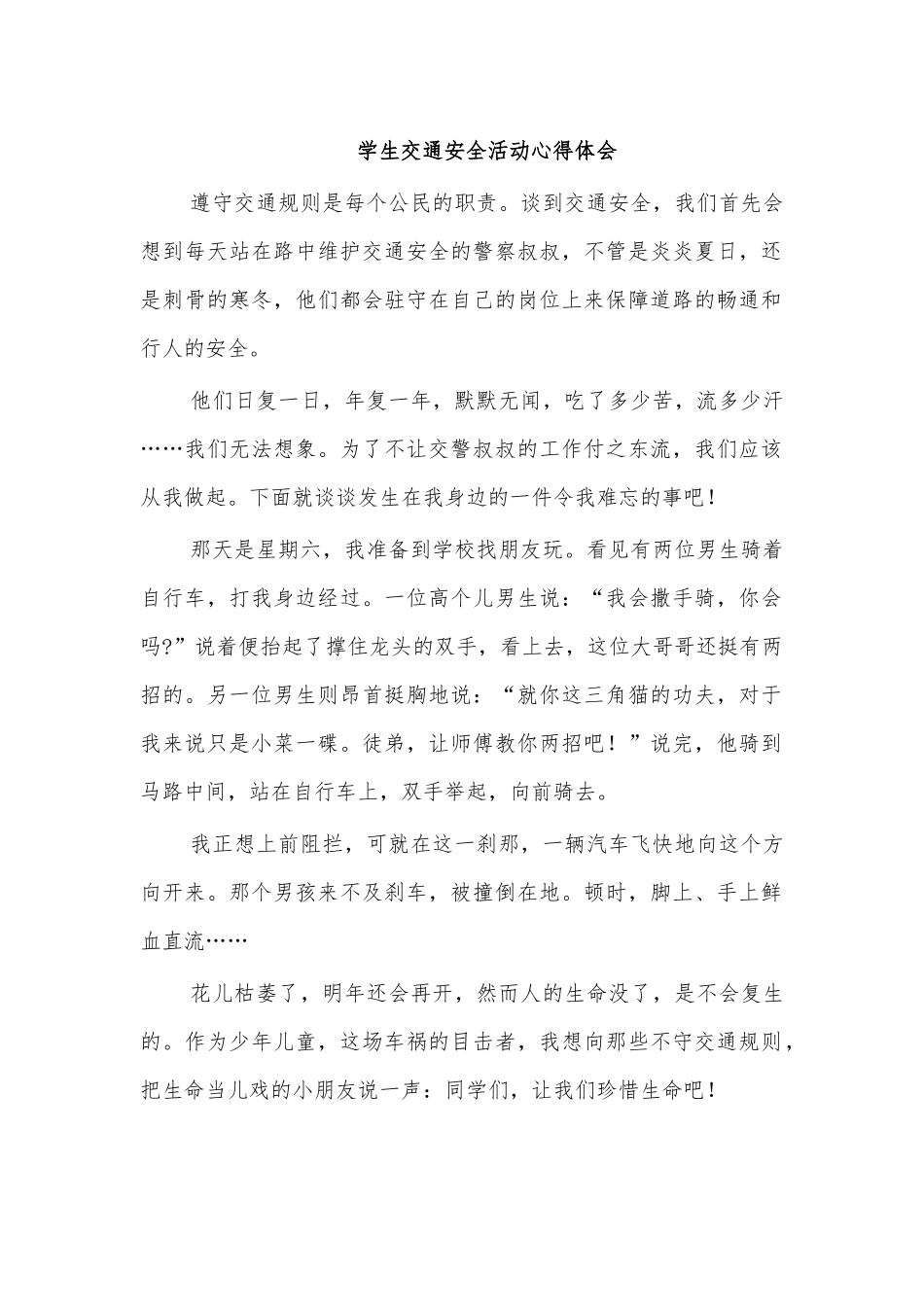 学生交通安全活动心得体会.docx_第1页