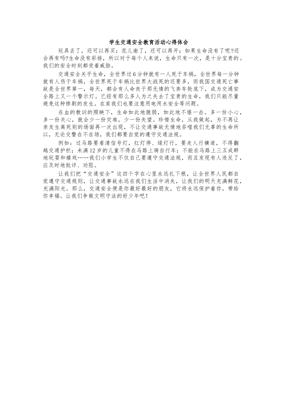 学生交通安全教育活动心得体会.docx_第1页
