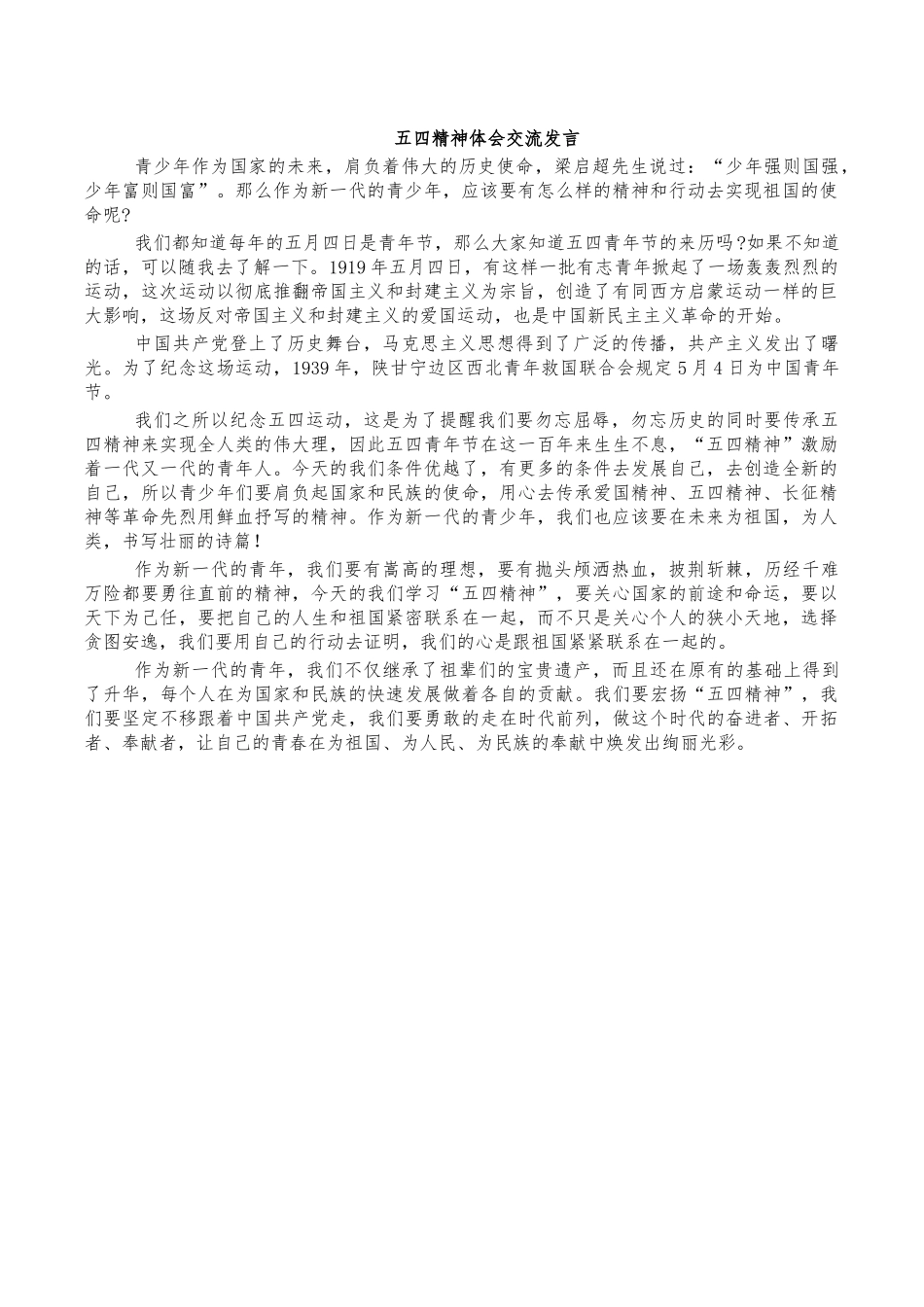 五四精神体会交流发言.docx_第1页