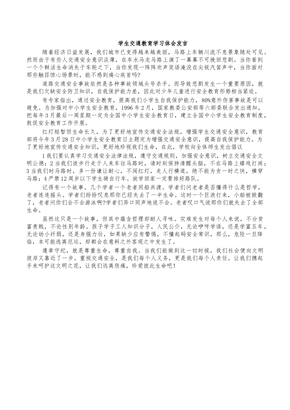 学生交通教育学习体会发言.docx_第1页