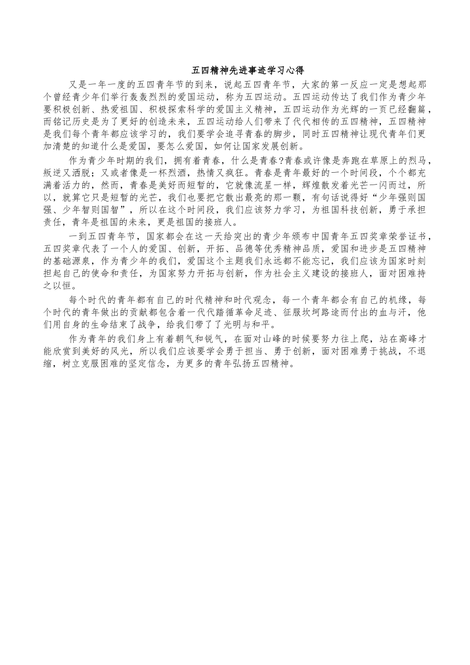 五四精神先进事迹学习心得.docx_第1页