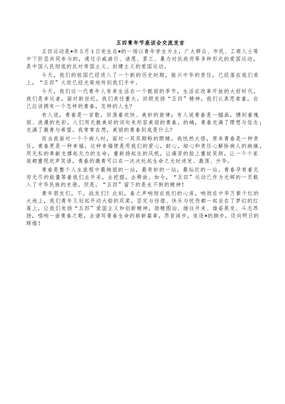 五四青年节座谈会交流发言.docx_第1页