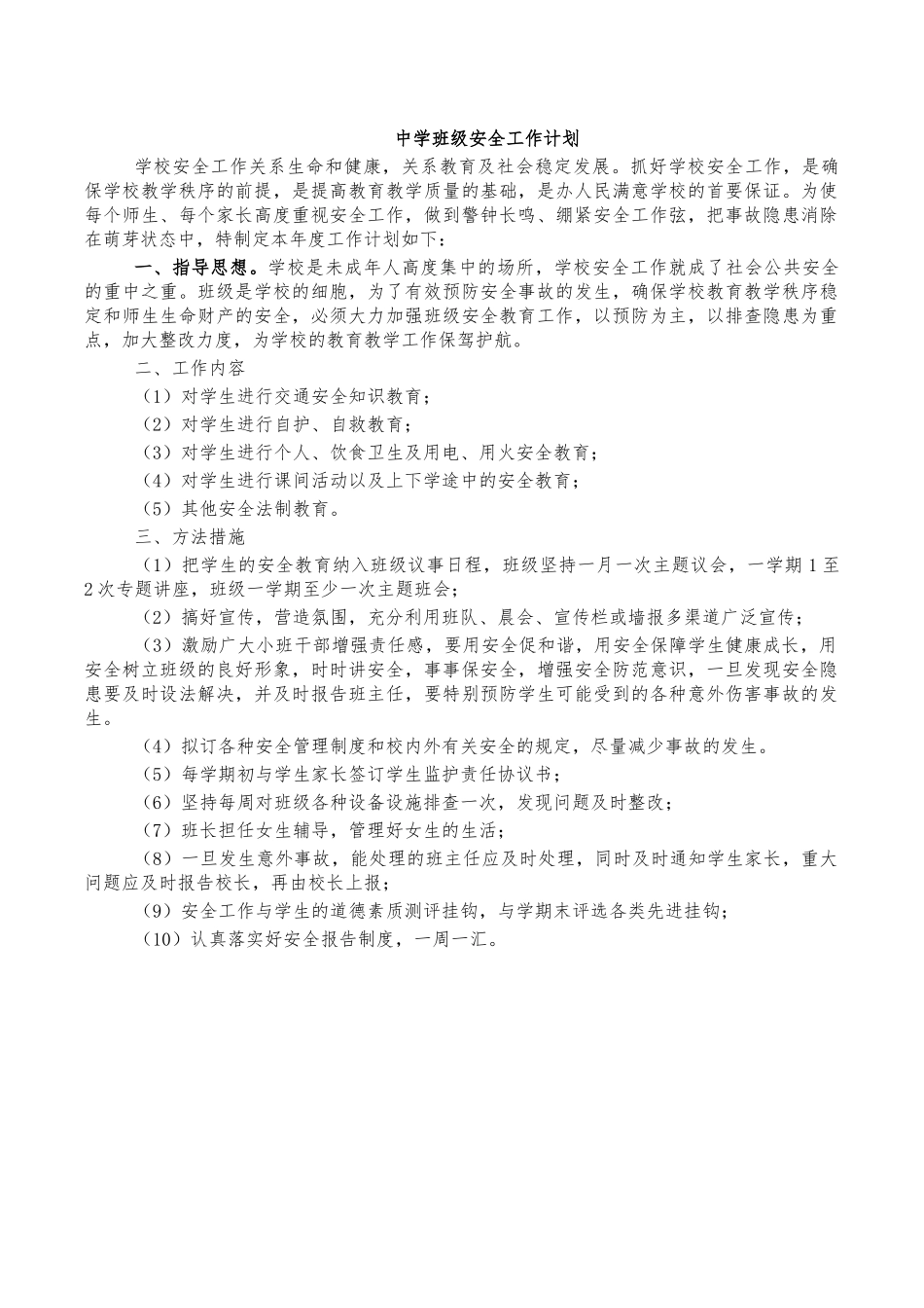 中学班级安全工作计划.docx_第1页