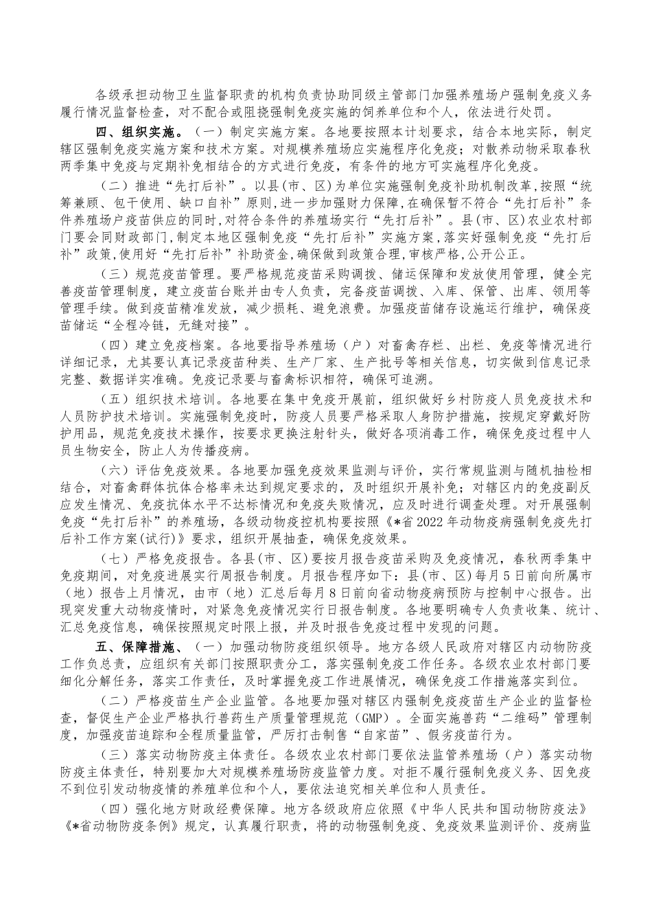 2022年动物疫病强制免疫计划.docx_第2页