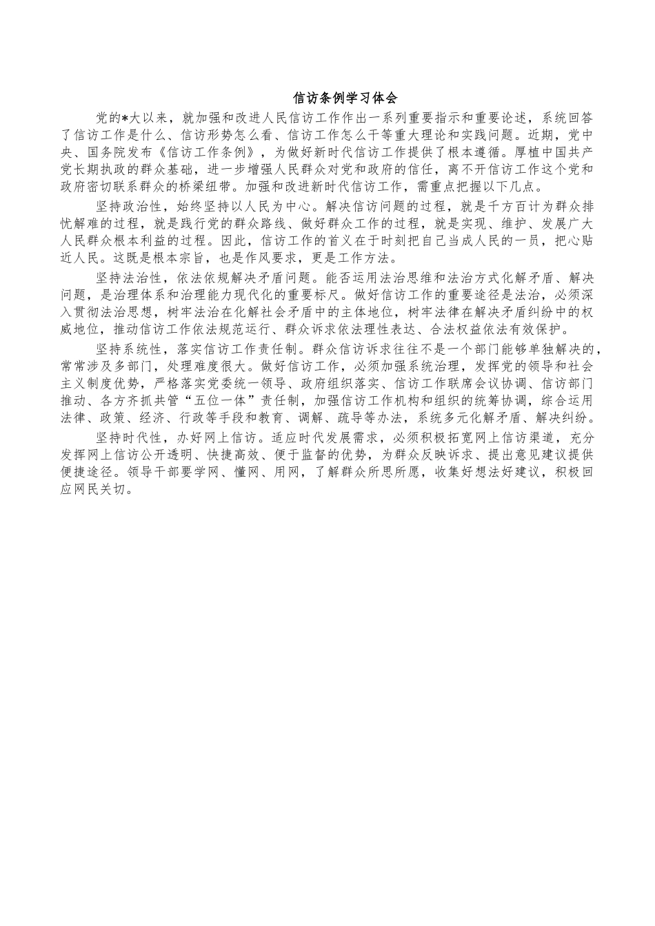 信访条例学习体会.docx_第1页