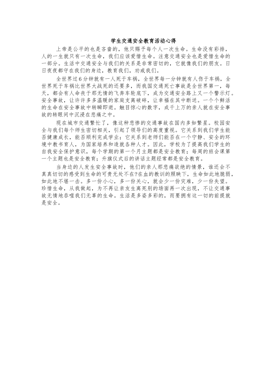 学生交通安全教育活动心得.docx_第1页