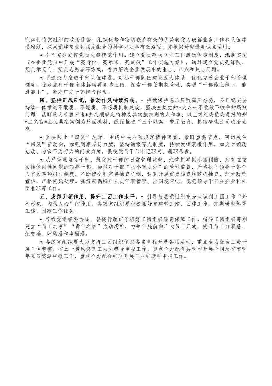 企业2023年党建党风廉政建设计划.docx_第2页