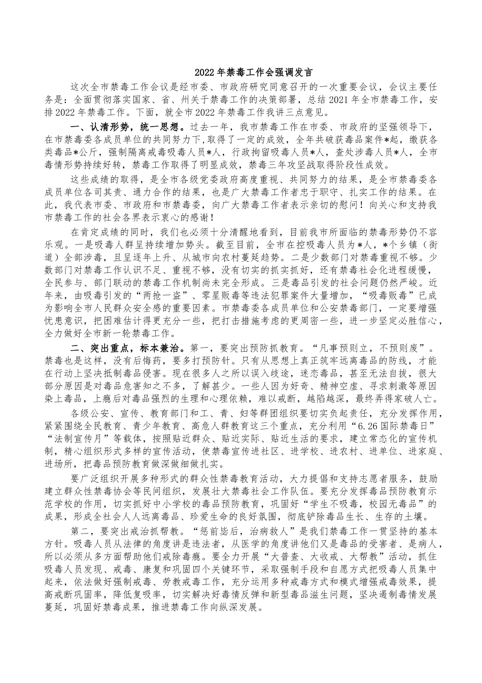 2022年禁毒工作会强调发言.docx_第1页