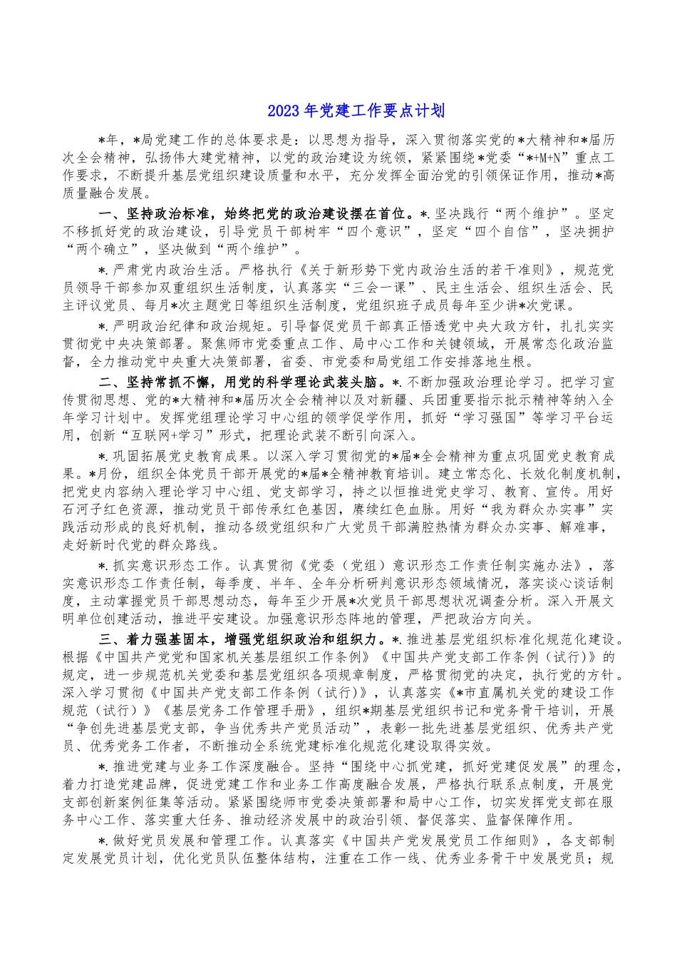 2023年党建工作要点计划.docx_第1页