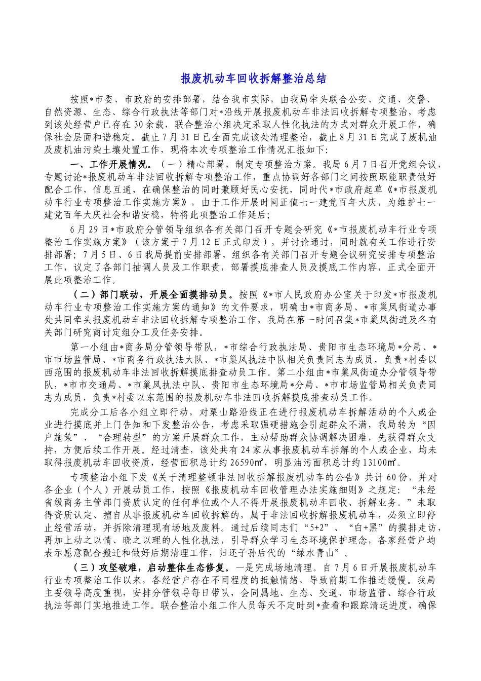报废机动车回收拆解整治总结.docx_第1页