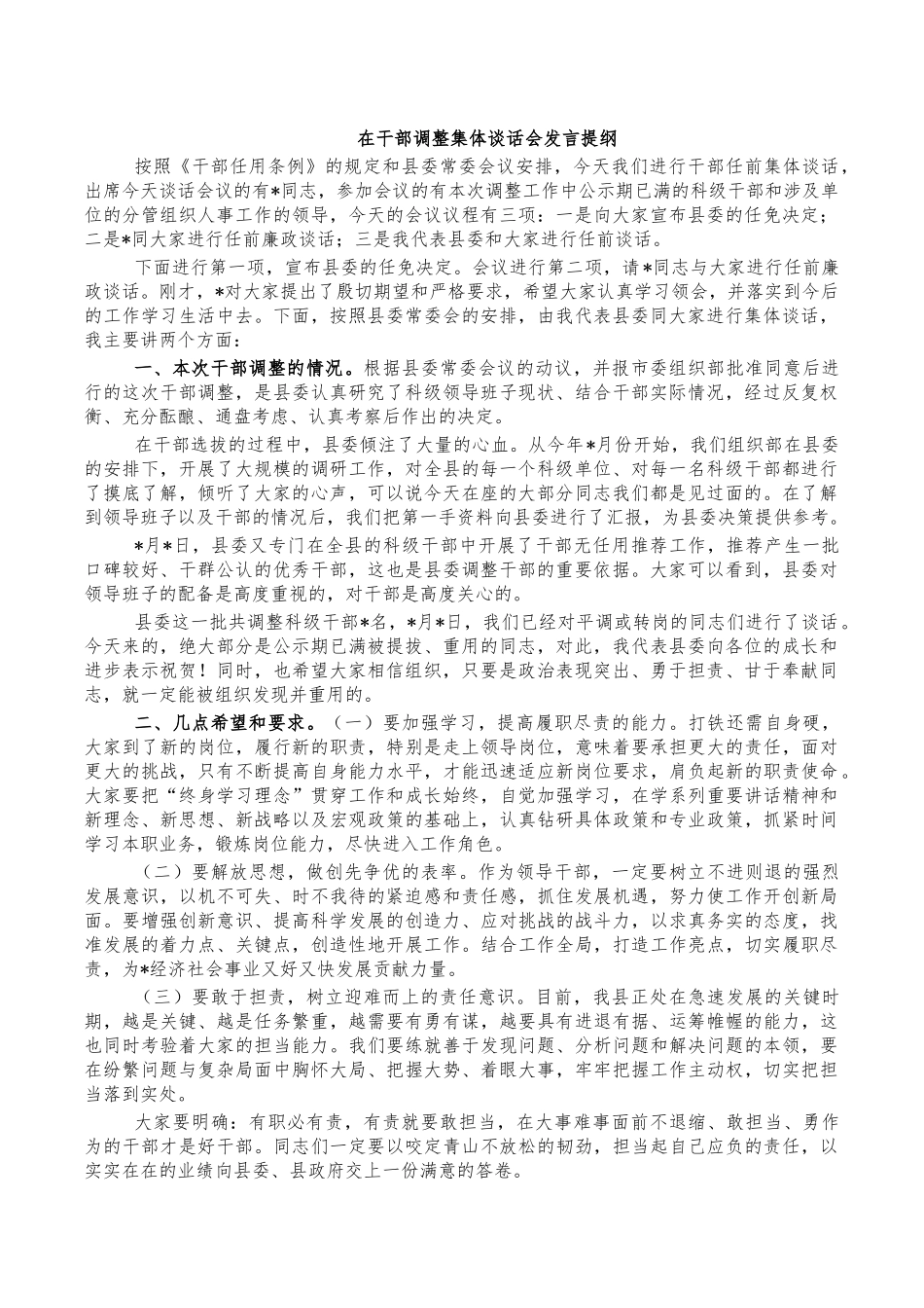 在干部调整集体谈话会发言提纲.docx_第1页