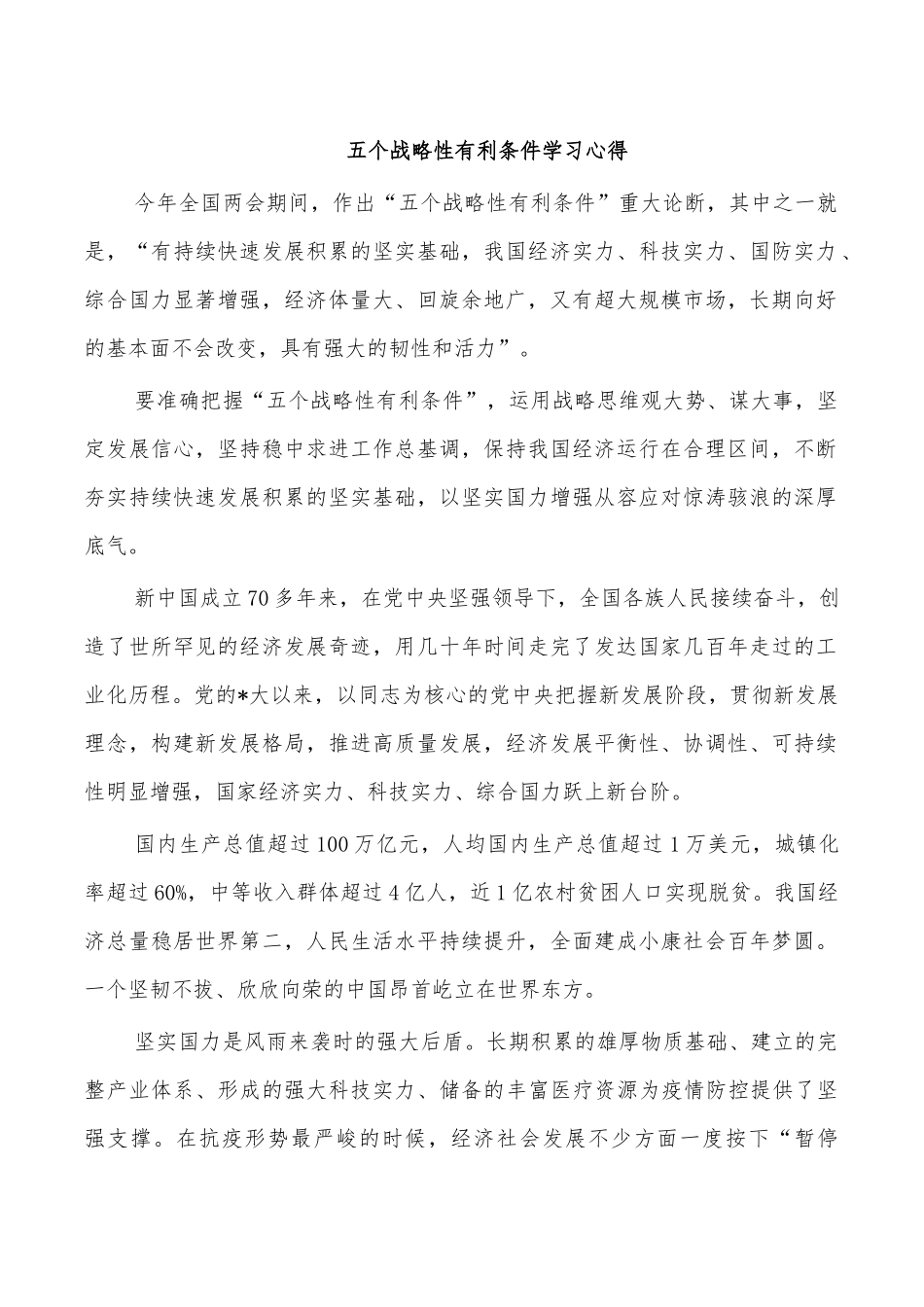 五个战略性有利条件学习心得.docx_第1页