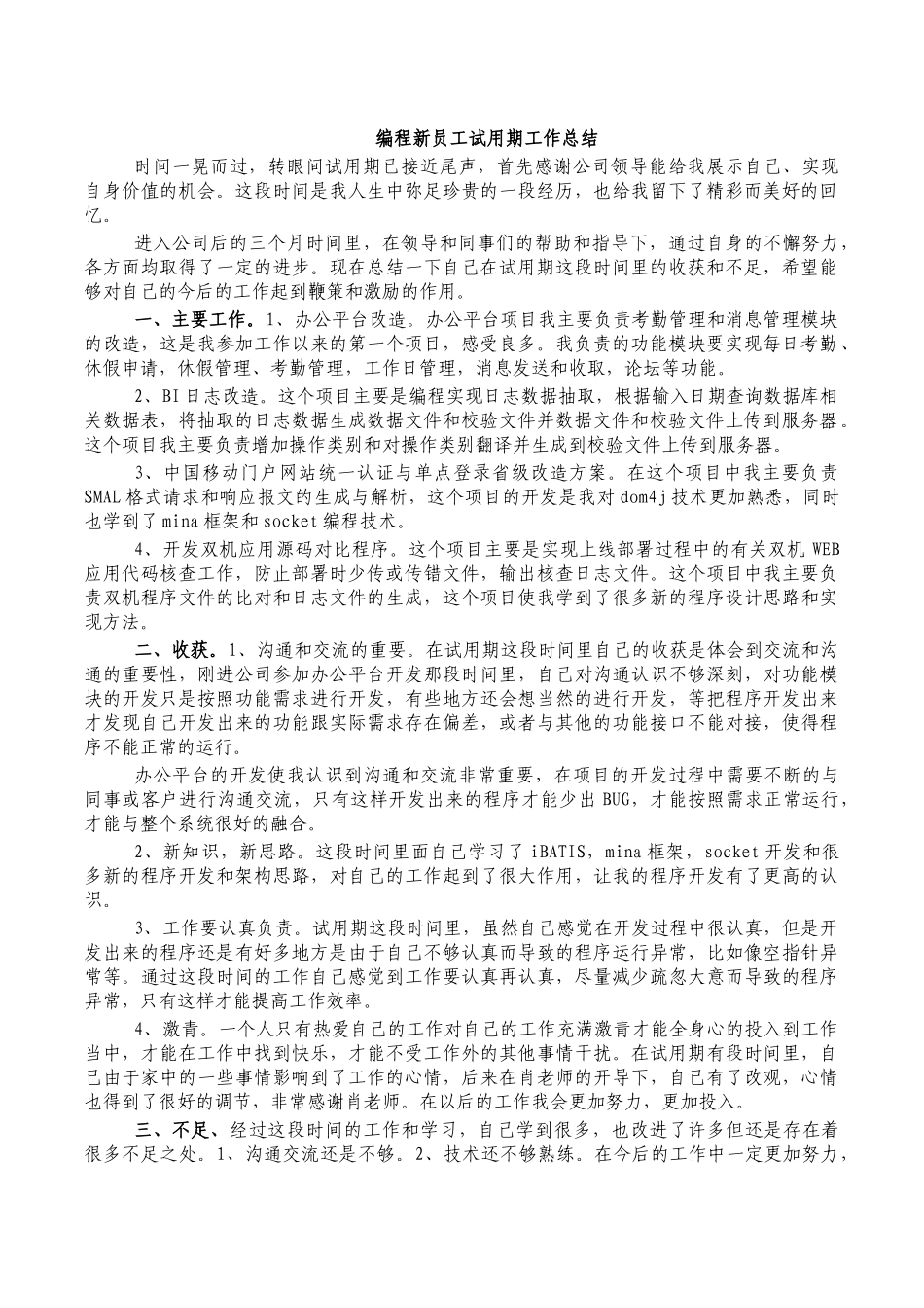 编程新员工试用期工作总结.docx_第1页