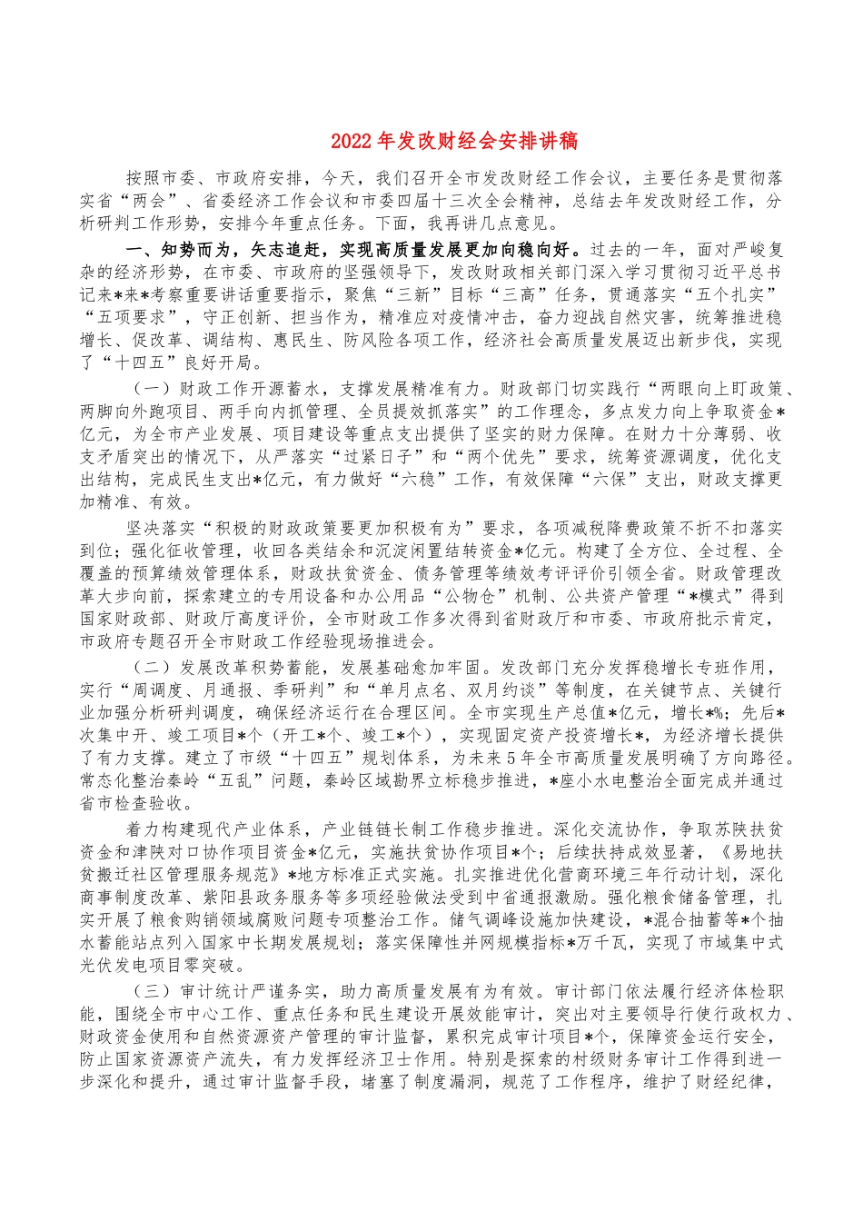 2022年发改财经会安排讲稿.docx_第1页