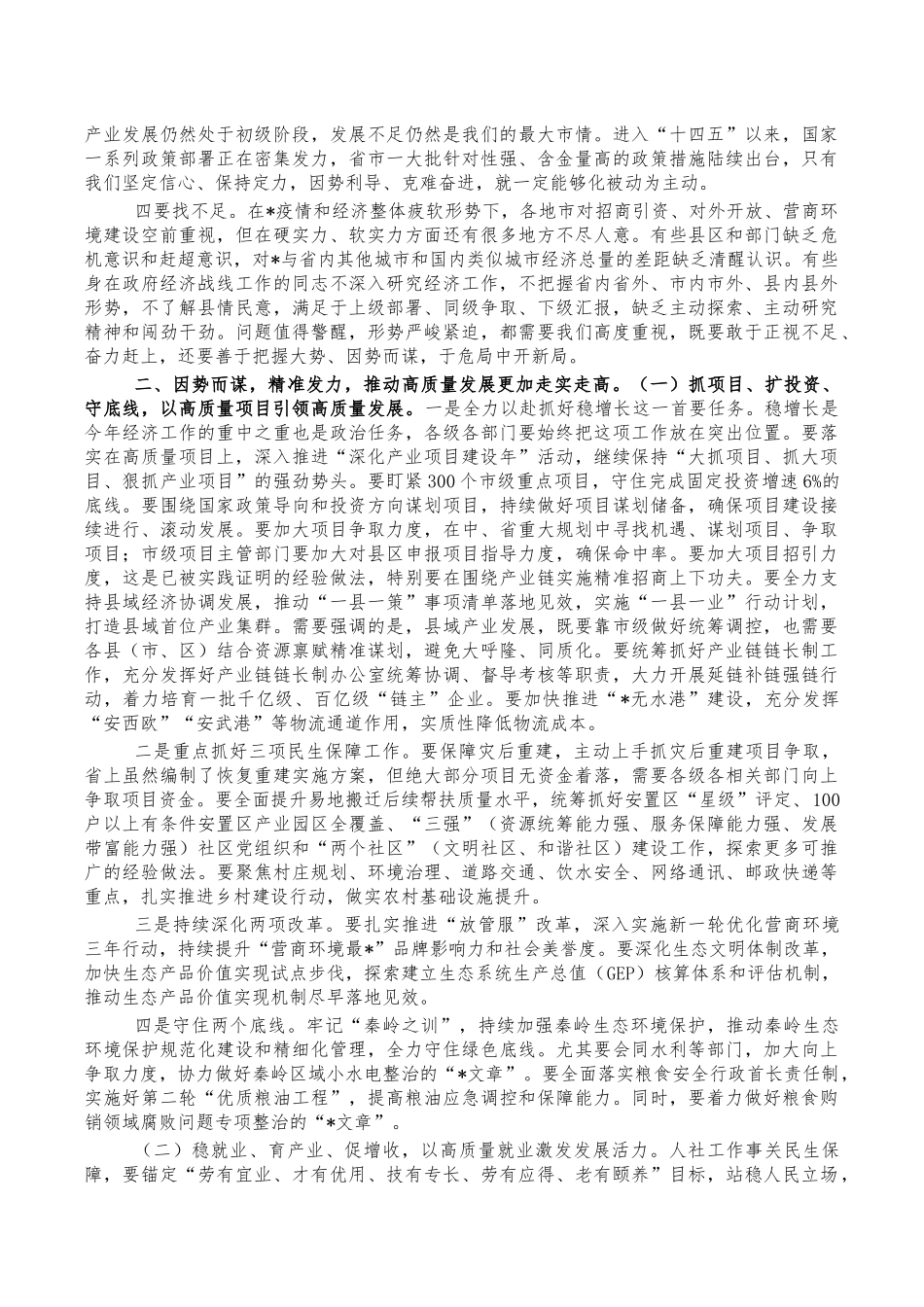 2022年发改财经会安排讲稿.docx_第3页