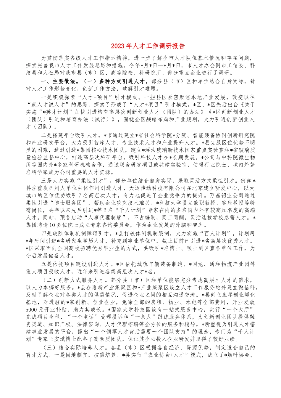 2023年人才工作调研报告.docx_第1页