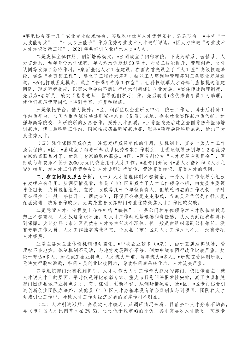 2023年人才工作调研报告.docx_第2页