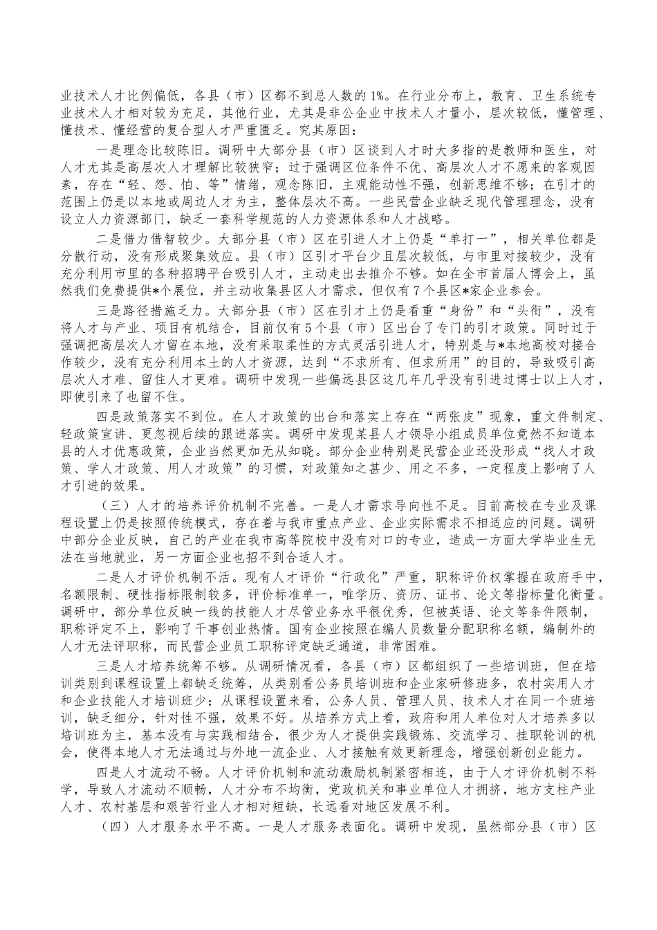 2023年人才工作调研报告.docx_第3页