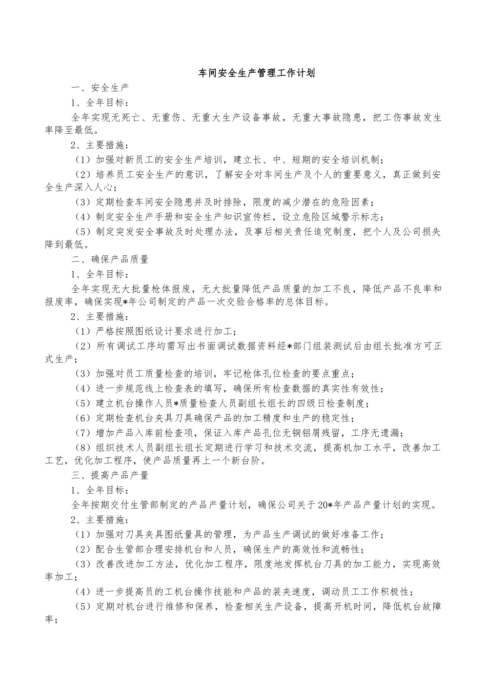 车间安全生产管理工作计划.docx_第1页