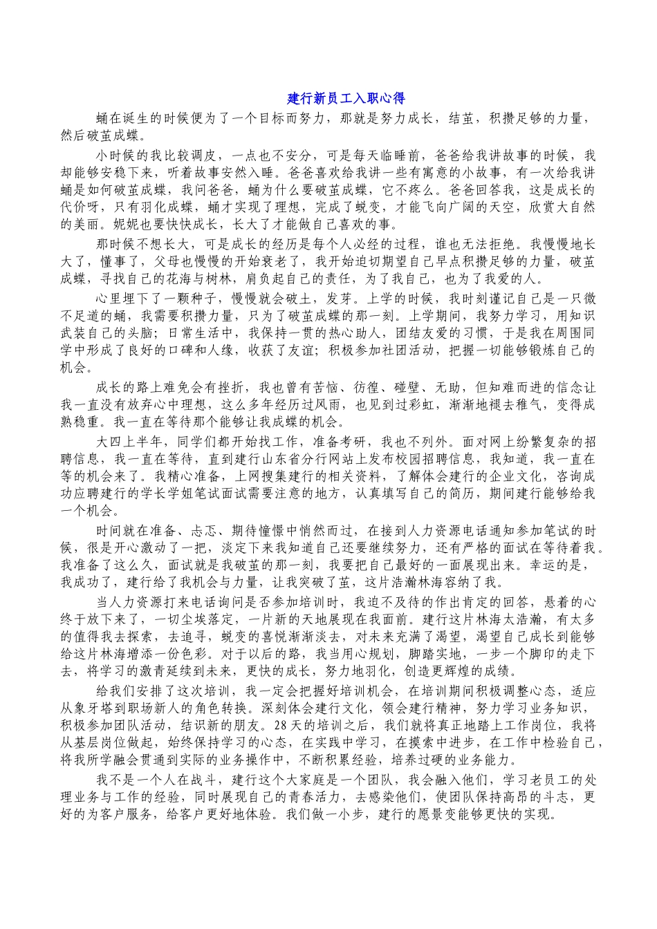 建行新员工入职心得.docx_第1页