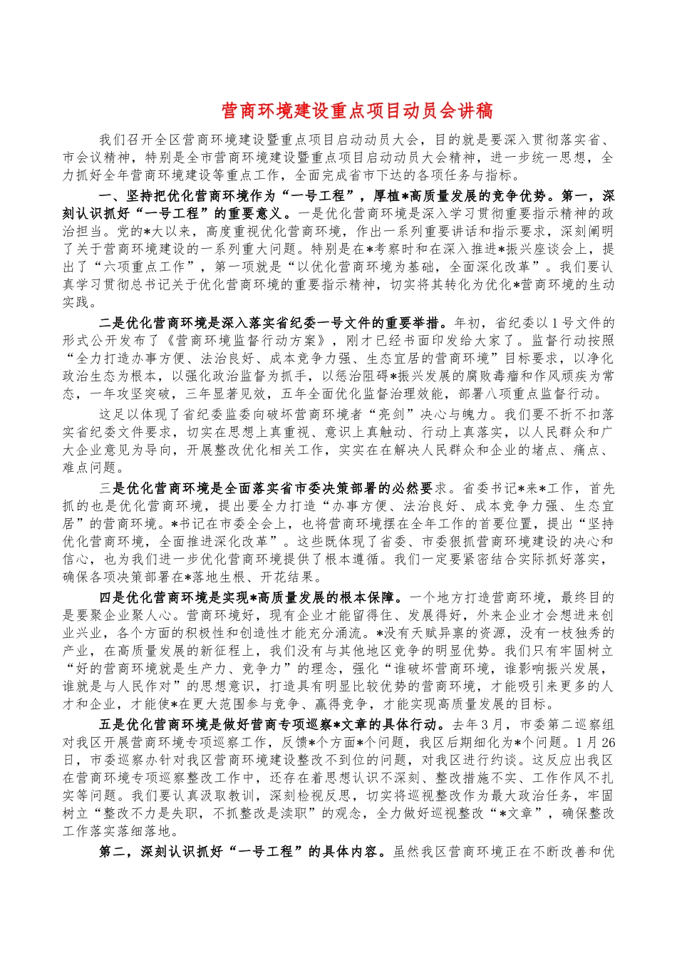 营商环境建设重点项目动员会讲稿.docx_第1页