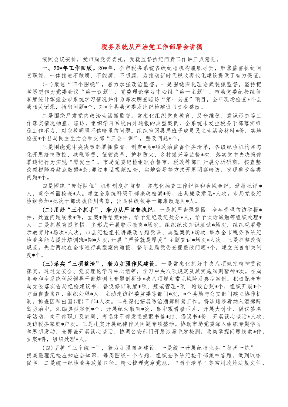 税务系统从严治党工作部署会讲稿.docx_第1页