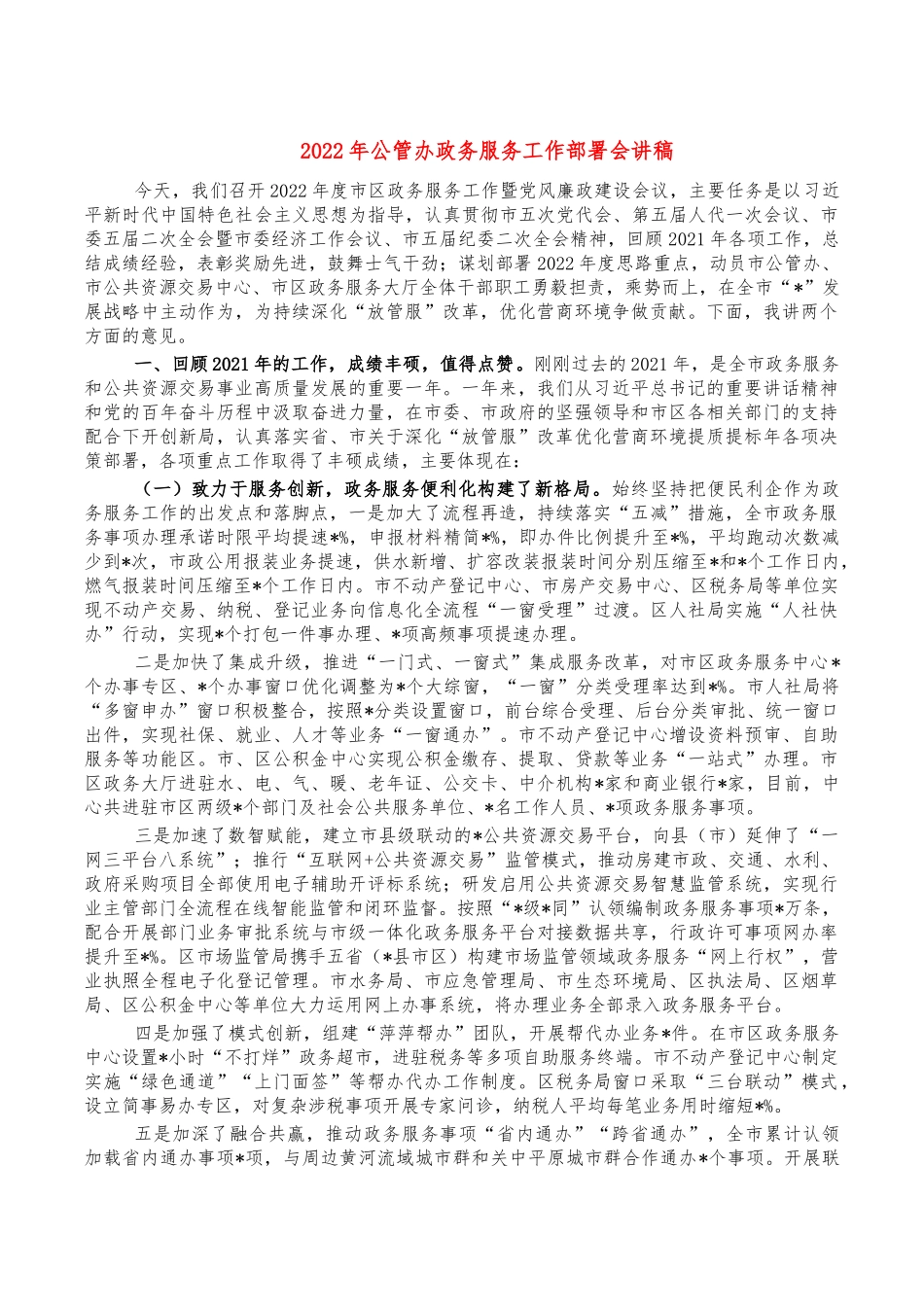 2022年公管办政务服务工作部署会讲稿.docx_第1页