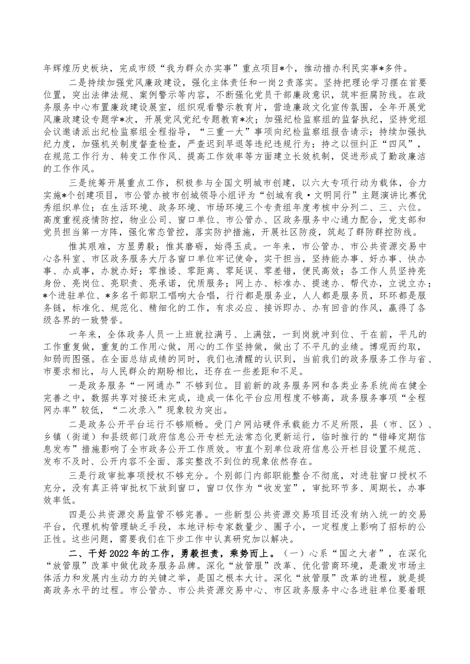 2022年公管办政务服务工作部署会讲稿.docx_第3页