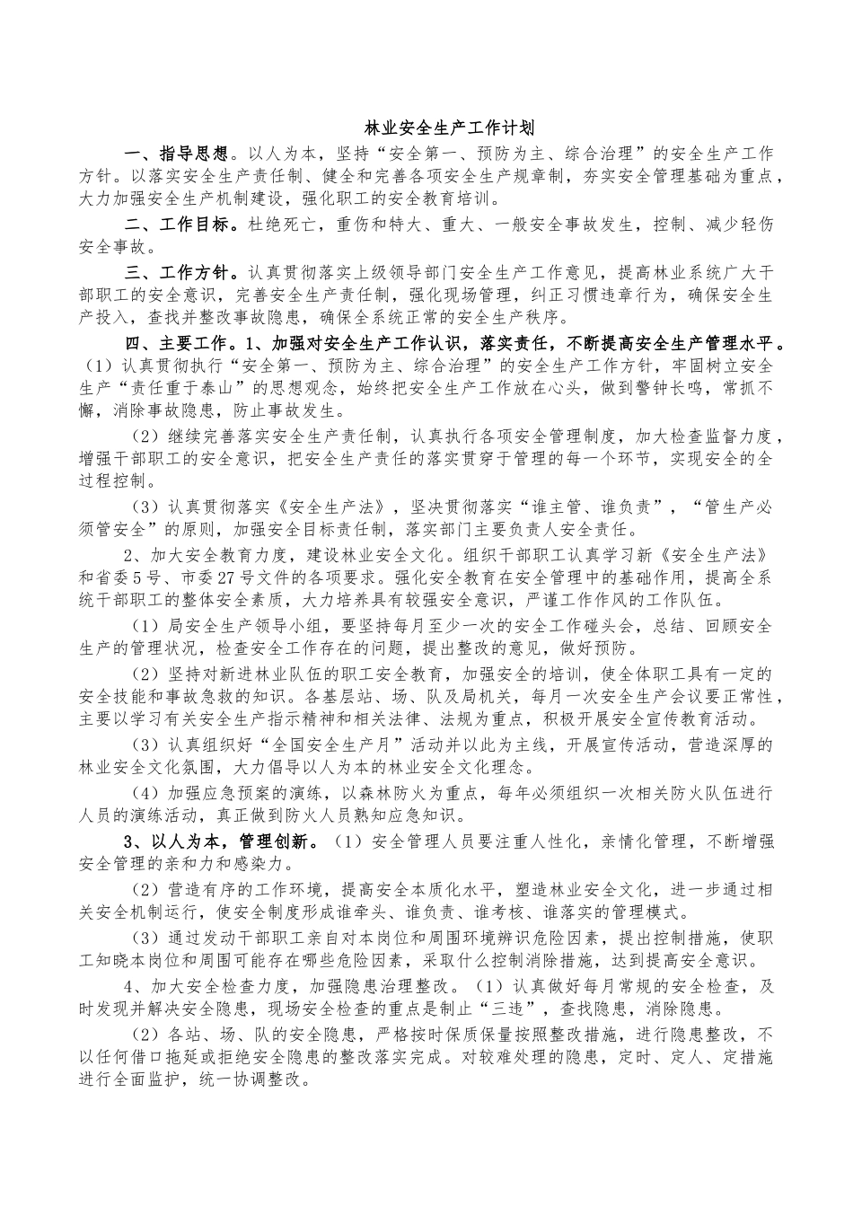林业安全生产工作计划.docx_第1页