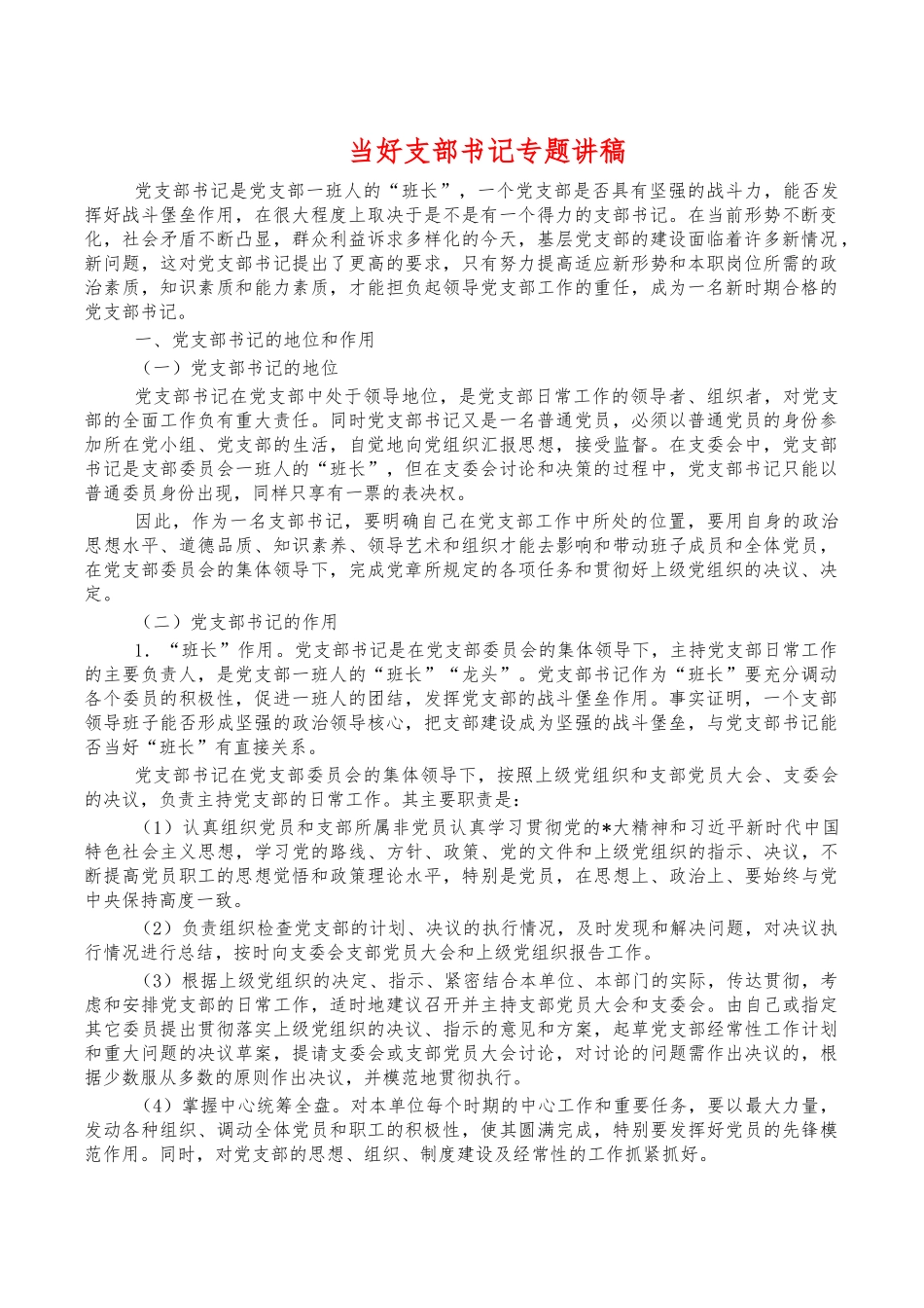 当好支部书记专题讲稿.docx_第1页