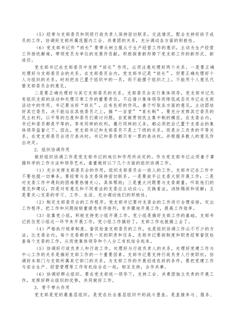 当好支部书记专题讲稿.docx_第2页
