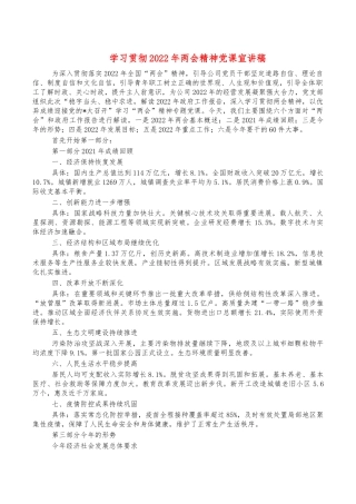学习贯彻2022年两会精神党课宣讲稿.docx