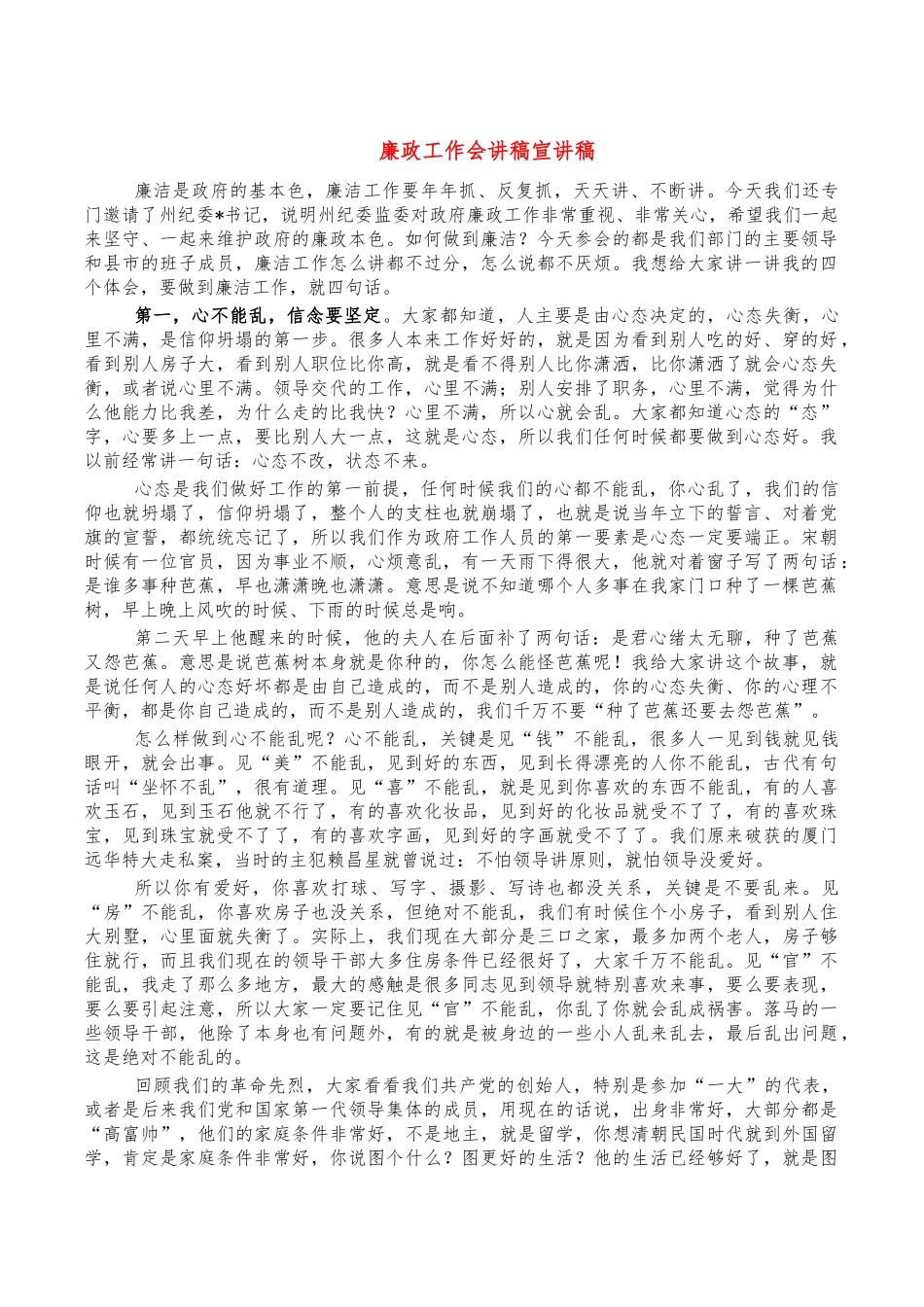 廉政工作会讲稿宣讲稿.docx_第1页
