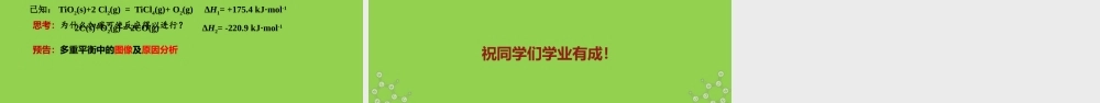 2022届高三化学专题复习工业生产中的多重平衡.pptx