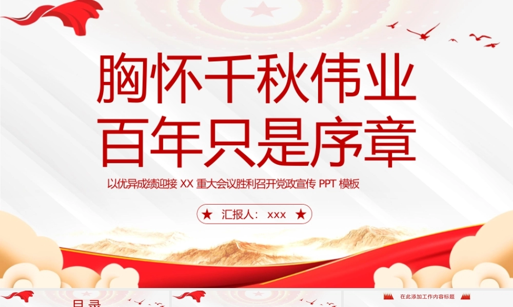 喜迎XXX重大会议胸怀千秋伟业百年只是序章PPT模板.pptx
