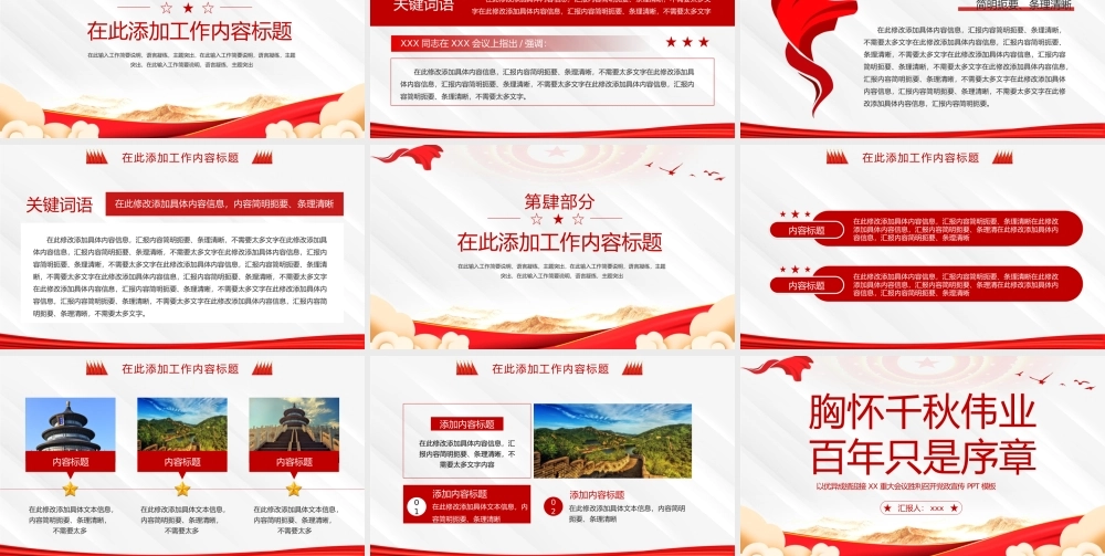喜迎XXX重大会议胸怀千秋伟业百年只是序章PPT模板.pptx