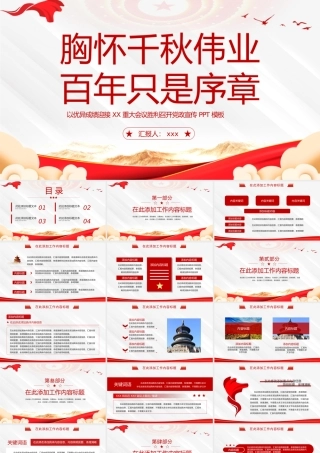 喜迎XXX重大会议胸怀千秋伟业百年只是序章PPT模板.pptx