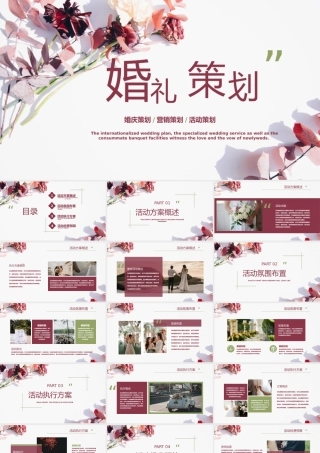 浪漫婚礼活动策划PPT模板.pptx