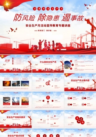安全生产月教育培训讲座PPT模板.pptx