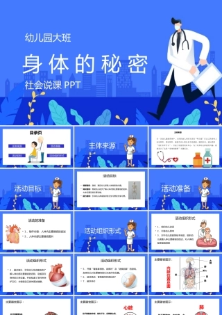 身体的秘密幼儿大班主题班会PPT下载.pptx