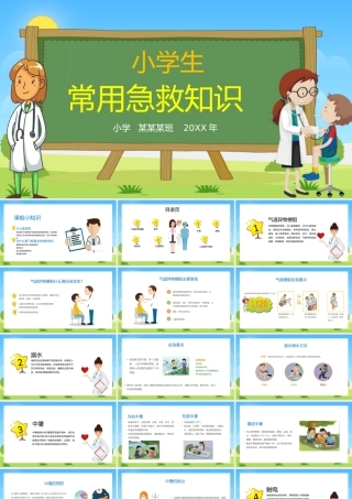 小学生常用急救知识PPT下载.pptx